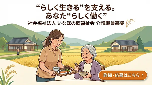 いなほの郷福祉会 職員募集情報