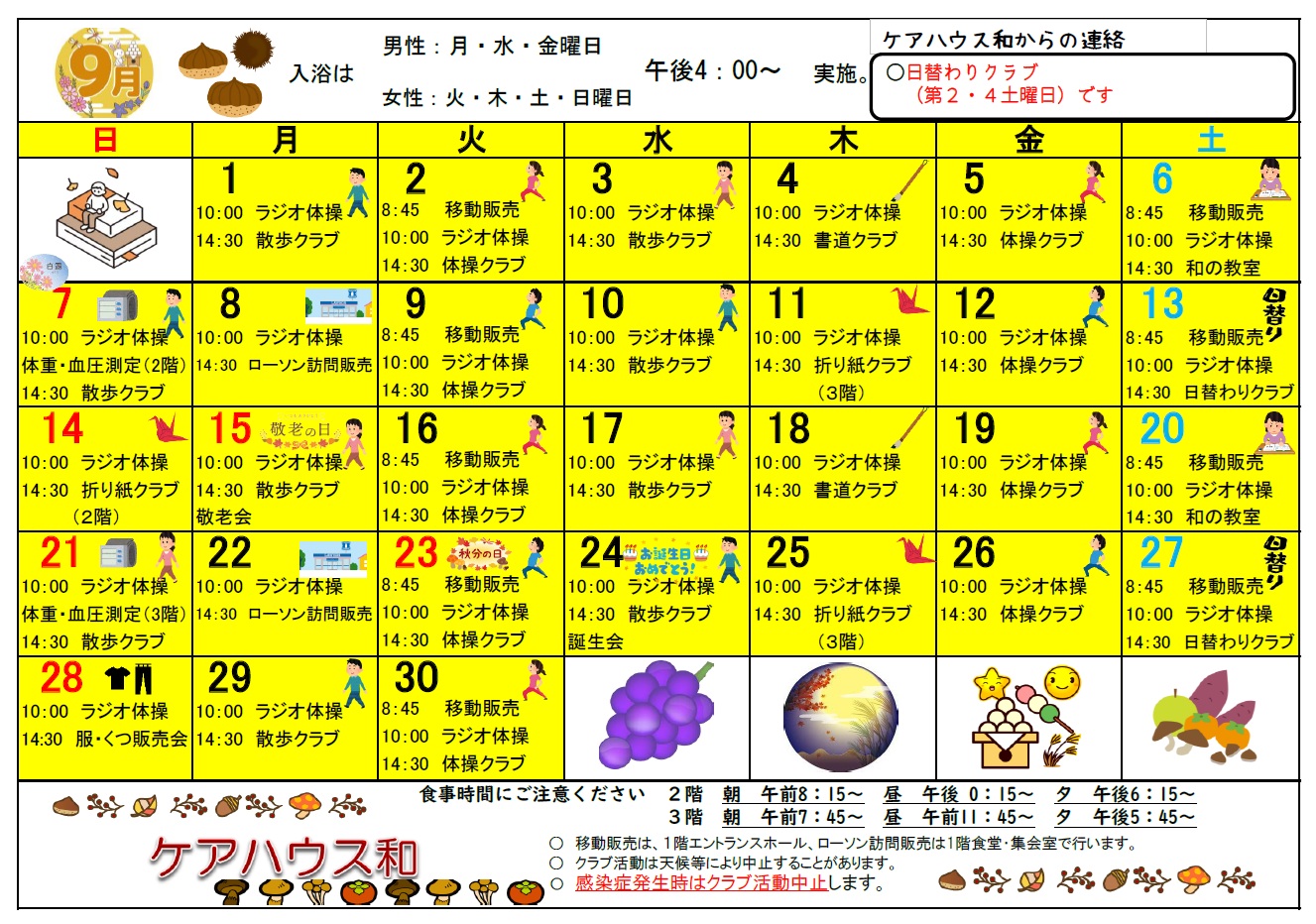 ケアハウス和】9月予定表・空き状況? | 新潟市の介護施設・サービス 